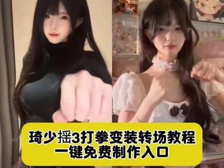 琦少摇教程 琦少摇3 琦少摇挑战 琦少 琦少摇怎么剪辑
琦少摇挑战剪辑教程 琦少摇 琦少摇挑战特效 琦少摇原创 琦少摇变装抖音热门舞蹈挑战榜 抖音热门舞蹈挑战
抖音热门舞蹈简单易学 抖音热门手势舞 抖音热门舞蹈计划 抖音热门舞蹈挑战教程 抖音热门舞蹈挑战合拍程琦少摇转场视频琦少摇怎么剪辑琦少摇转场素材琦
少摇转场音乐琦少摇学生转场 琦少摇变装转场 琦少摇
变装 琦少摇转场效果剪辑教程 琦少摇剪辑教程变装 琦少摇舞蹈转场教程 琦少摇转场 琦少摇剪辑转场教学视频琦少摇学生转场琦少摇变装视频怎 抖音热门舞蹈挑战变装 抖音热门舞蹈挑战手势舞 抖音挑战榜#琦少揺#剪映 #琦少揺挑战#变装#抖音热门