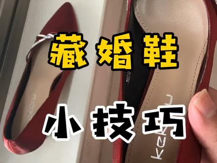 国庆每日一乐:教大家一个藏婚鞋小技巧!今天你参加婚礼了吗?#藏婚鞋 #藏婚鞋高招 #我的生活日记 #每日一笑