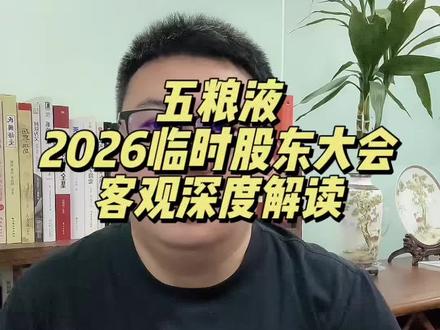 五粮液股东大会 深度解读:五粮液2026年第一次临时股东大会!#五粮液 #白酒 #白酒行情 #上市公司 #商业思维