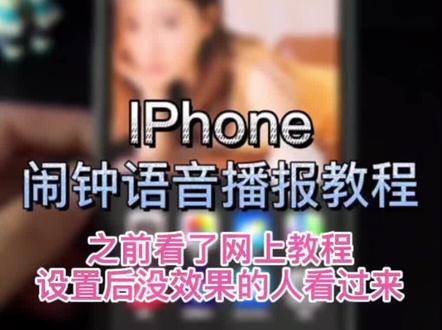 闹钟语音播报教程,看过教程设置无效的看过来了。真正的教程来了。#闹钟播报 #ios技能 #苹果手机 #张同学的背景音乐