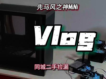 捡漏先马风之神MiNi机箱 #捡漏 #机箱