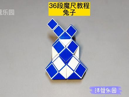 36段魔尺变兔子教程 #魔尺 #魔尺教程 #益智玩具