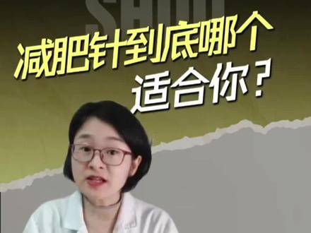 减肥!司美格鲁肽、替尔泊肽、玛仕度肽适合谁?怎么用?使用过程中关注什么?有什么禁忌?有哪些副作用#减肥药 #替尔泊肽 #司美格鲁肽 #玛仕度肽 #抖出健康知识宝藏@珍珍说药 @抖音小助手 @抖音健康 @DOU+小助手