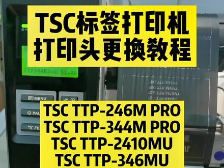 TSC打印机打印头更换教程
TSC TTP-246M PRO
TSC TTP-344M PRO
TSC TTP-2410MU
TSC TTP-346MU
TSC TTP-644MU
TSC TTP-2410MT
TSC TTP-346MT
TSC TTP-644MT
#TSC打印机 #TSC标签打印机 #条码打印机 #标签打印机 #不干胶打印机 #TSC条码打印机 #条码标签打印机 #TSC技术圈 #宁波添翼未来TSC打印机 #宁波添翼未来条码打印机 #宁波添翼未来TSC标签打印机 #宁波添翼未来不干胶打印机 #宁波添翼未来条码打印机 #条码机 #TSC #条码打印机维修 #条码打印机售后维修 #tsc打印机维修 #tsc打印机售后 #tsc标签打印机维修 #tsc标签打印机更换打印头 #热转印打印机 #宁波添翼未来