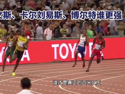 欧文斯、卡尔刘易斯、博尔特谁更强 #百米短跑