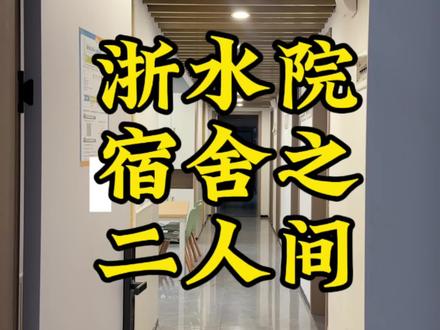 浙江水利水电学院二人间#浙江水利水电学院 #招生简章 #大学宿舍#浙江高校 #大学生活