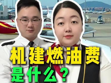 机建燃油费是什么?一招教你立省!#机建燃油费 #机建燃油费全免 #机建燃油费是必须买的吗 #机建燃油 #机建燃油费调整