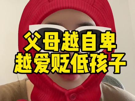 父母越自卑,越爱贬低孩子,尤其是当众贬低 #亲子关系 #心理学 #人间清醒 #日常唠嗑 #情绪管理