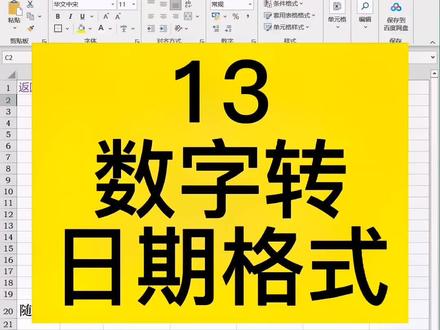 excel数字转日期格式#excel#excel技巧 #excel580@DOU+小助手