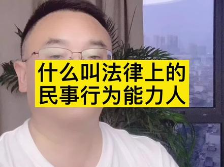 民事行为能力人