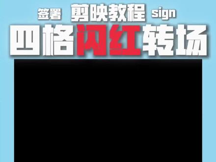 四格闪红转场教程 #剪辑教程 #capcut教程 #剪辑技巧 #零基础学剪辑