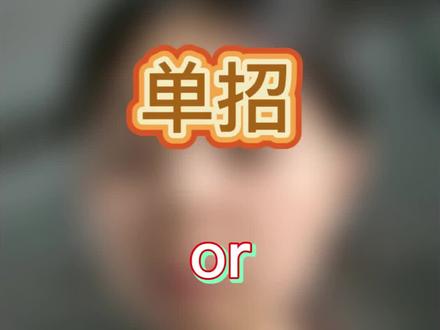 家人们!为啥越来越多人放弃高考,转头冲单招?看完这几个“真香”理由,你就懂了!
1. 考试难度直接“降级”!
单招只考语数外三科,而且全是单选题!语文120分、数学120分、英语60分,题型简单到哭!不用死磕物理化政史地!
2. 录取规则太友好!
先考试再填志愿,考完心里有底再选学校!校考发挥好,能同时被3所院校录取!中职生能填1个本科 + 3个专科志愿,高中生也能报3个专科志愿,相当于多了好几次上岸机会!
3. 提前上岸,躺平人生!
单招录取后,不用挤高考独木桥,直接提前锁定大学!高二学生和家长现在开始规划,早准备早稳赢,别人还在熬夜刷题,你已经提前享受大学生活了!
想捡漏好专科、避开高考内卷的宝子,单招绝对是条“捷径”!赶紧码住攻略,抢占先机!
#安徽单招#26单招#单招考试#单招备考