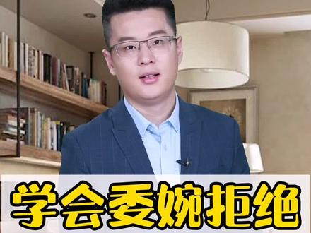 怎样拒绝别人又不伤和气,三招教你解决 #情商 #口才