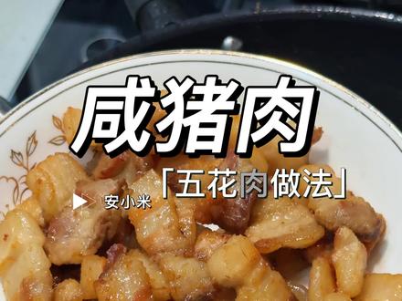 平平无奇的咸猪肉,承载了整个潮汕童年的回忆#美食新星计划 #妈妈的味道 #抖音首届好好吃饭大赛 #家常菜 #潮汕菜@抖音美食