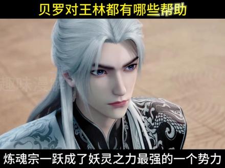 当王林时隔几百年再来妖灵之地时,这里都发生了怎样的惊人变化