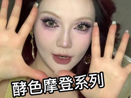 这期开箱,我一整个被摩登住了!#美妆 #好物开箱