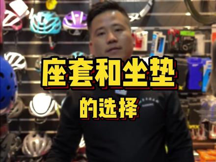 座套和坐垫该怎么选?看完视频后你会选哪一种?#身边的骑行地图