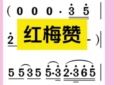 红梅赞 #简谱 #零基础学认谱 #红歌曲谱 #红梅赞#曲谱在变老的路一想唱就唱老歌越听越有味、音乐、在变老的路上想唱就唱、精神靠红歌、电子琴音乐、跟着曲谱来学唱、电子琴演奏、纯音乐DJ、老歌、动态曲谱、动态谱、动态简谱、简谱、简谱视唱、伴奏、伴奏合拍、合拍、唱谱、车载音乐、电子琴重低音、雅马哈电子琴、创作者伙伴计划、种草激励计划、乐器演奏、学起来、原创视频、前奏一响拾起多少人回忆、百听不厌、经典老歌、电子琴、音色节奏搭配、电子琴DJ、音乐、业余爱好、零基础学琴、音乐推荐、爱音乐爱生活、弹个音符给你听、一本正经乱弹琴、老歌回顾、音乐分享、怀旧金曲、经典老歌、音乐欣赏、谁还不会个乐器、一首好听的歌分享给大家、老歌新弹、指尖旋律、纯音乐、音乐歌曲简谱、真实生活分享计划、热门歌曲、想唱总记不住歌词、跟着曲谱来学唱、这次看屏幕、老歌越听越有味、总不会忘了吧、创作者中心、创作灵感。