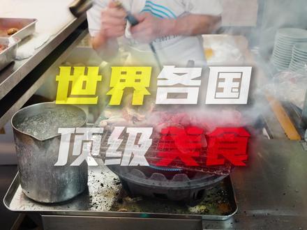 世界各国顶级美食,日本篇! #青年创作成长计划 #全球创作者计划 #美食 #美食推荐