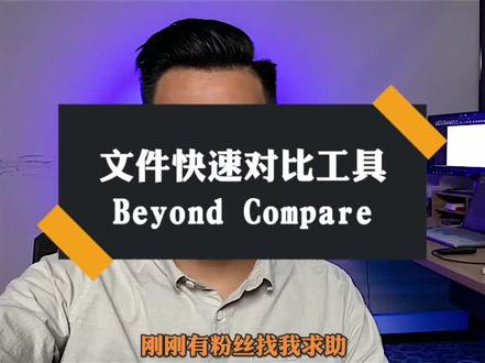 老板要你加班到凌晨?用了这个文件对比工具,老板惊呆了~建议你假装花了点时间!#macbookpro #办公技巧