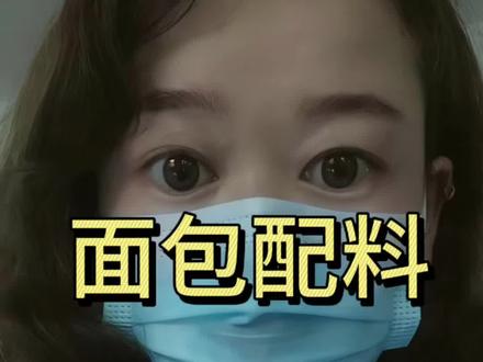食品化验员解读面包里的26种成分#食品安全 #添加剂 #科普