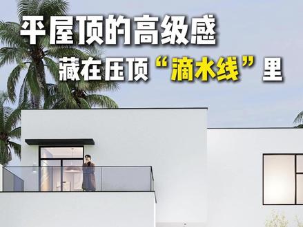 压顶用铝型材耐脏又精致 平屋顶的高级感,藏在一条条压顶滴水线里 #农村建房设计知识点 #方案讲解 #海南别墅设计 #浙江别墅设计 #私宅设计