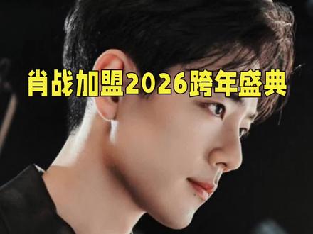 肖战东方卫视跨年晚会压轴三首连唱#娱乐八卦 #上热门🔥上热门 #我要涨粉