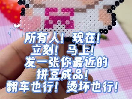 所有人!现在,立刻!马上! 发一张你们最近的拼豆成品,翻车也行,烫坏也行#拼豆人有自己的假期#拼豆图案简单可爱分享 #我染上了拼豆 #拼豆图纸@抖音小助手 @D+小助手