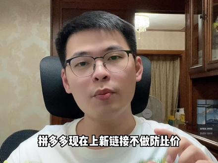 拼多多三招做好防比价!避免同款高价和断流!#拼多多运营 #拼多多运营技巧 #拼多多运营干货技巧 #运营干货 #电商创业