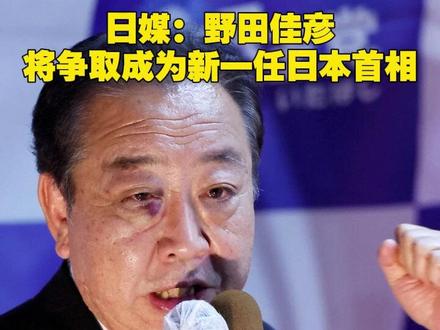 日媒:野田佳彦将争取成为新一任日本首相#日本 #首相 #竞选