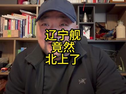 辽宁舰竟然北上了 #辽宁舰 #宫古海峡 #北上 #南昌舰 #原创