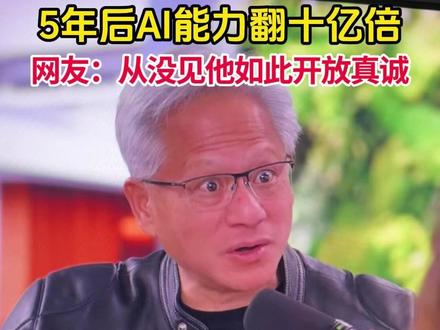 黄仁勋2026最新三大预言:你会更忙,AI能力翻十亿倍,各行各业的困难都会被重新定义 #黄仁勋 #AI#科技