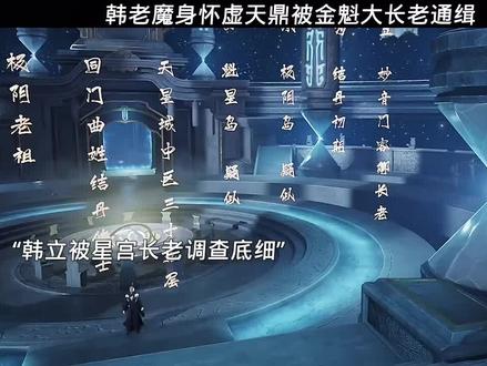 韩老魔身怀虚天鼎遭金魁大长老通缉 #凡人修仙传#