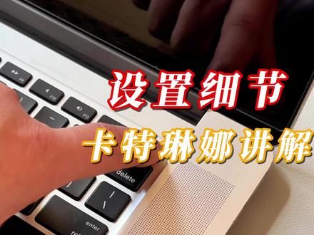 苹果电脑卡特琳娜设置细节讲解 #北麦大叔 #苹果电脑设置