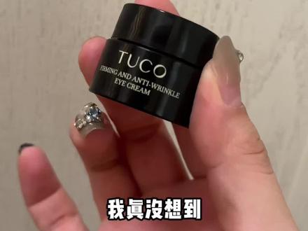 能当眼霜也能当眼膜的#tuco法老眼霜 #自用分享 #日常护肤分享 #女生护肤 #眼霜