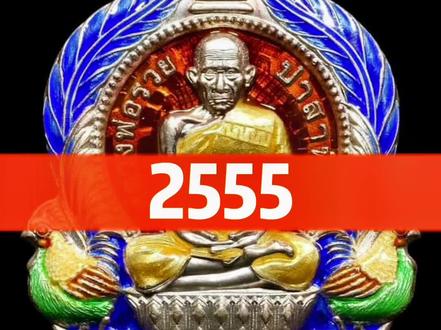 龙婆瑞2555十亿自身分享#龙婆瑞 #龙婆瑞手链 #泰牌 #泰国文化 #泰国旅游