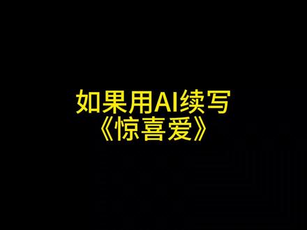 如果用AI续写《惊喜爱》#术力口 #惊喜爱 #二次元 #初音未来
主歌歌词只能去掉了根本过不了审