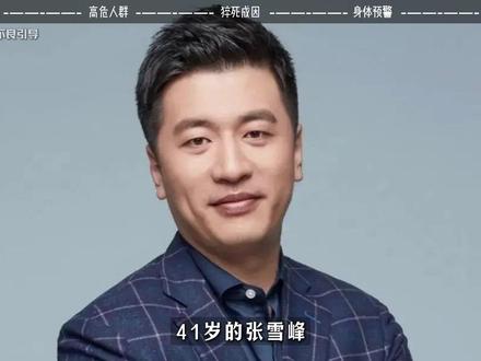 41岁张雪峰猝然离世,心源性猝死不是突发意外,是身体在喊救命 #抖音精选 #健康科普 #张雪峰 #猝死 #心源性猝死