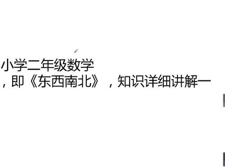小学二年级数学《方向与位置》,即《东西南北》,知识详细讲解上