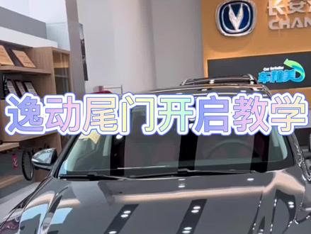 逸动plus多种开启后尾门教学@长安体验官 @长安优品