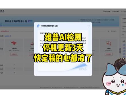 维普AI检测停机更新3天,快定稿的心都凉了!!#paperxie#大学生#ai检测#维普升级#毕业