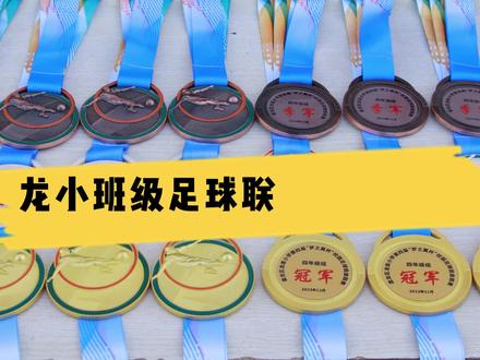 龙小班级足球联赛圆满落幕#中小学教育