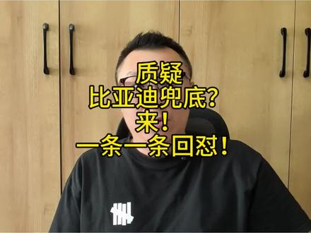 质疑比亚迪兜底?来!一条一条回怼!#比亚迪 #智驾兜底 #国产车 #芯片自研