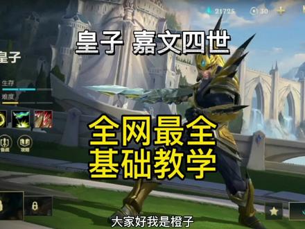 英雄联盟手游:皇子嘉文四世主播出装比赛上分基础教学攻略实战 #英雄联盟手游 #lolm随时随地 #英雄联盟手游来了 #jiejie