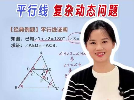 平行线复杂动态问题,失分率98%❗️ #几何 #答题技巧全国通用 #学习方法分享 #平行线