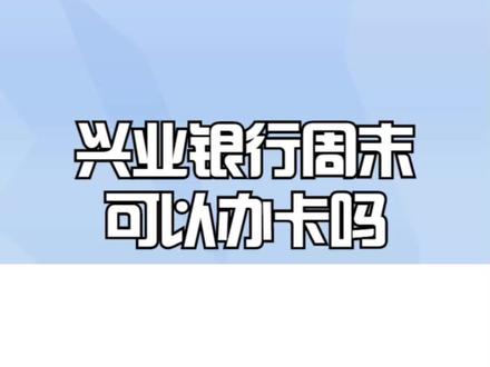 兴业银行周末可以办卡吗