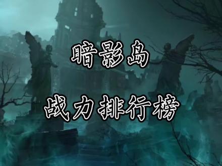 盘点暗影岛战力排行榜 #英雄联盟