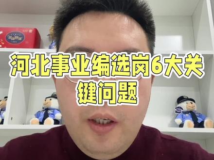 河北事业编选岗六大问题
#河北省考 #河北事业编 #河北事业单位考试 #河北事业编联考 #事业编选岗