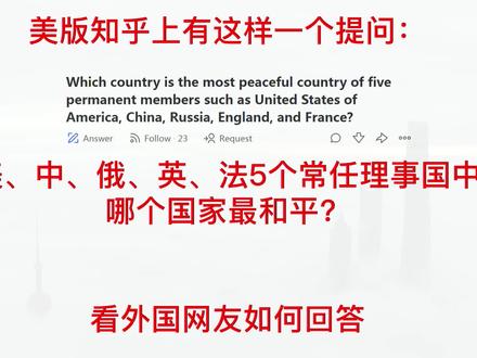 美版知乎:在5个常任理事国中,哪个国家最和平?老外回答很一致