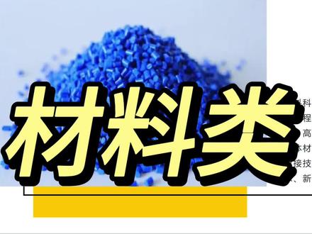 大学专业解读-材料类